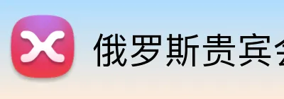俄罗斯贵宾会官网 logo