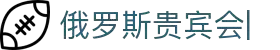俄罗斯贵宾会· (中国区)-官方网站